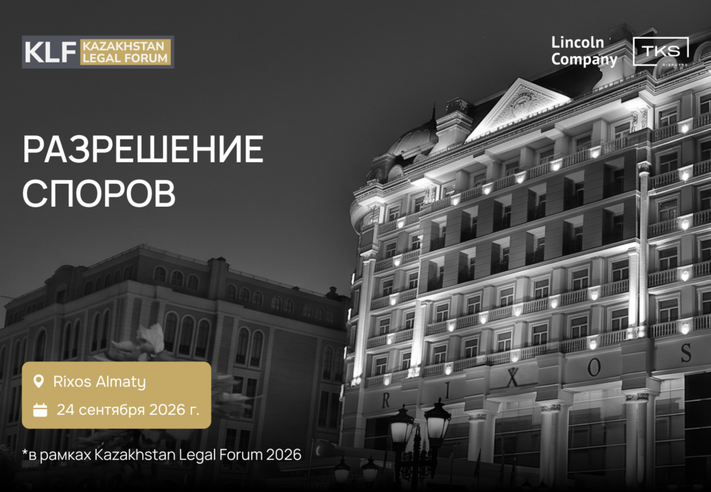Kazakhstan Legal Forum 2026