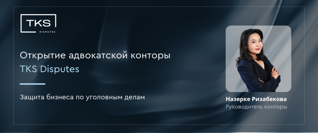 TKS Disputes открыла адвокатскую контору для защиты бизнеса по уголовным делам.